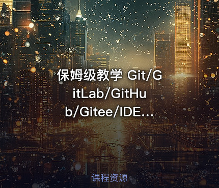 保姆级教学 Git/GitLab/GitHub/Gitee/IDEA集成，手把手教会你