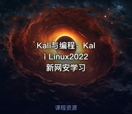 Kali与编程：Kali Linux2022新网安学习