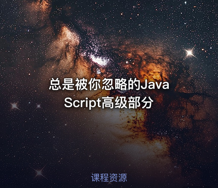 总是被你忽略的JavaScript高级部分
