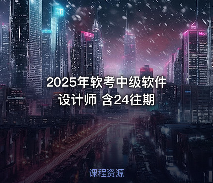 2025年软考中级软件设计师 含24往期
