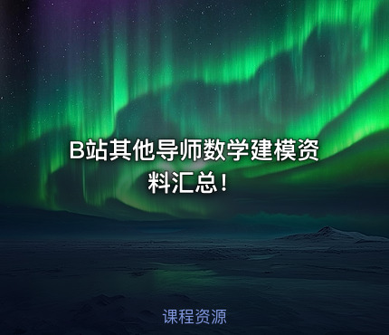 B站其他导师数学建模资料汇总！