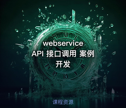 webservice API 接口调用 案例开发