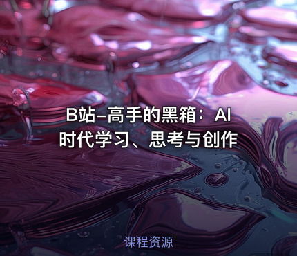 B站-高手的黑箱：AI时代学习、思考与创作