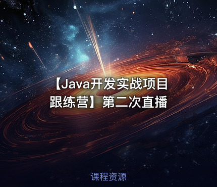 【Java开发实战项目跟练营】第二次直播