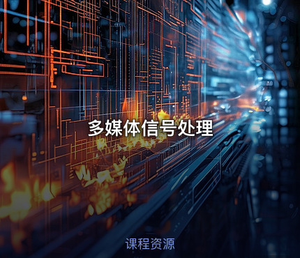 多媒体信号处理
