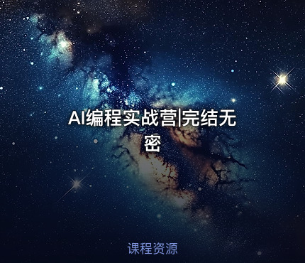 AI编程实战营|完结无密