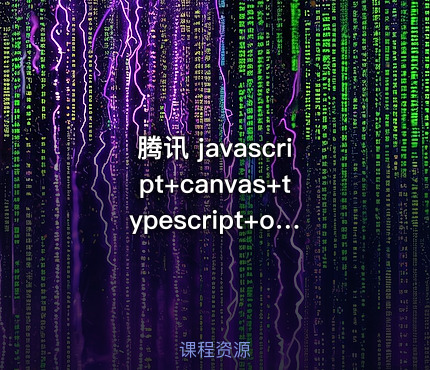 腾讯 javascript+canvas+typescript+oop思想，开发坦克游戏