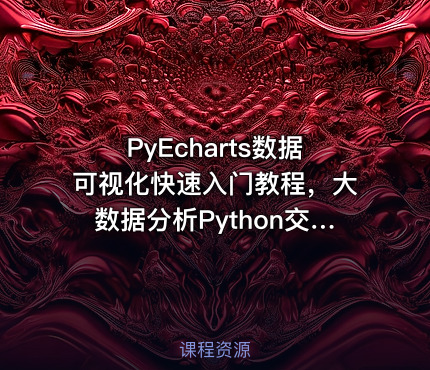 PyEcharts数据可视化快速入门教程，大数据分析Python交互绘图实用利器