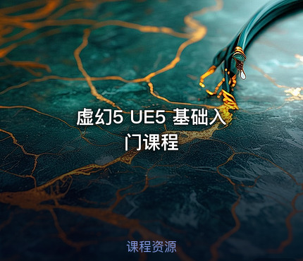虚幻5 UE5 基础入门课程