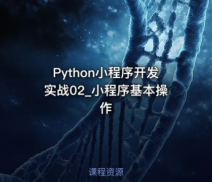 Python小程序开发实战02_小程序基本操作