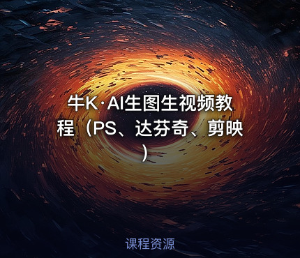 牛K·AI生图生视频教程（PS、达芬奇、剪映）