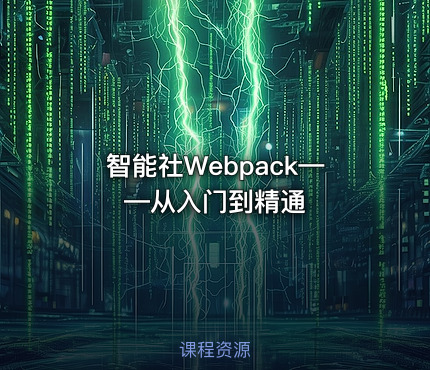 智能社Webpack——从入门到精通