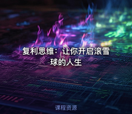复利思维：让你开启滚雪球的人生