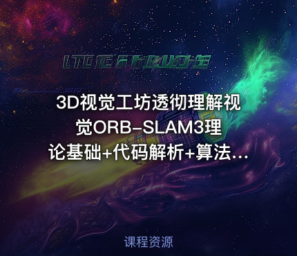 3D视觉工坊透彻理解视觉ORB-SLAM3理论基础+代码解析+算法改进