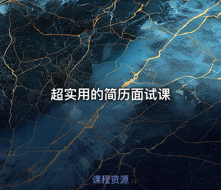 超实用的简历面试课