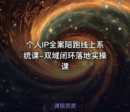个人IP全案陪跑线上系统课-双域闭环落地实操课