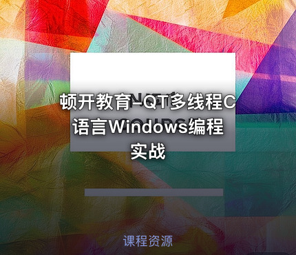 顿开教育-QT多线程C语言Windows编程实战
