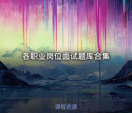 各职业岗位面试题库合集