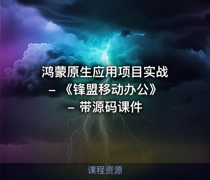 鸿蒙原生应用项目实战 - 《锋盟移动办公》 - 带源码课件