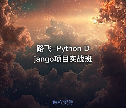 路飞-Python Django项目实战班