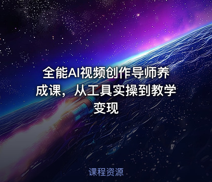 全能AI视频创作导师养成课，从工具实操到教学变现