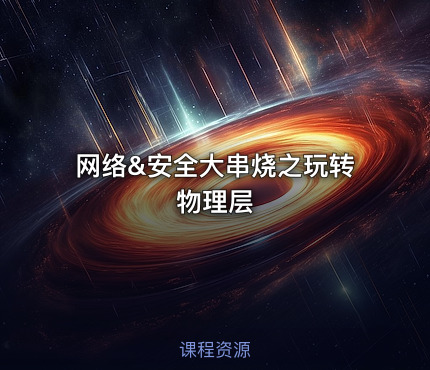网络&安全大串烧之玩转物理层