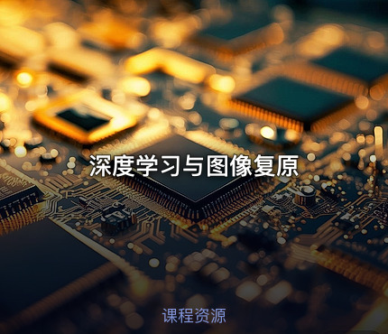 深度学习与图像复原