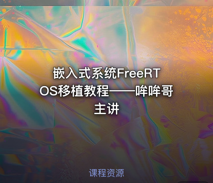 嵌入式系统FreeRTOS移植教程——哞哞哥主讲