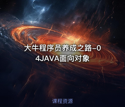 大牛程序员养成之路-04JAVA面向对象
