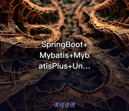 SpringBoot+Mybatis+MybatisPlus+Uniapp前后端分离从入门到实战