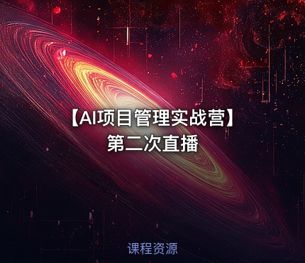 【AI项目管理实战营】第二次直播