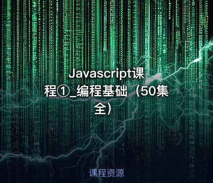 Javascript课程①_编程基础（50集全）