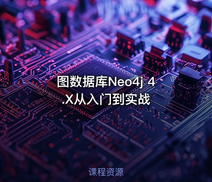 图数据库Neo4j 4.X从入门到实战