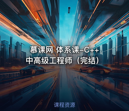 慕课网 体系课-C++中高级工程师（完结）