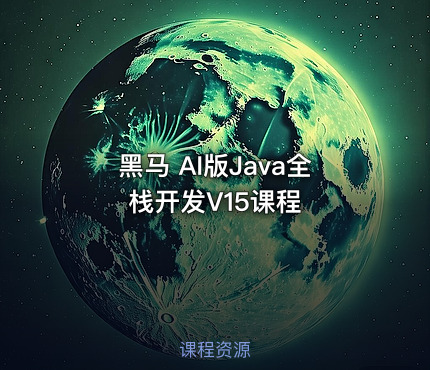 黑马 AI版Java全栈开发V15课程