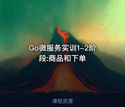 Go微服务实训1-2阶段:商品和下单