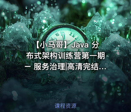 【小马哥】Java 分布式架构训练营第一期 – 服务治理|高清完结无秘