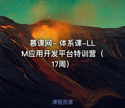 慕课网- 体系课-LLM应用开发平台特训营（17周）