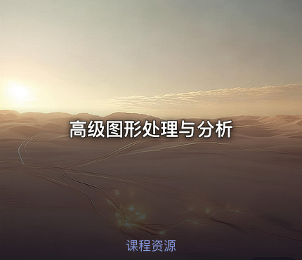 高级图形处理与分析