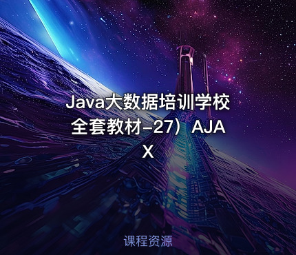 Java大数据培训学校全套教材-27）AJAX