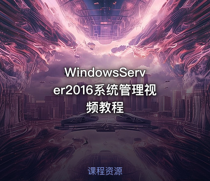 WindowsServer2016系统管理视频教程
