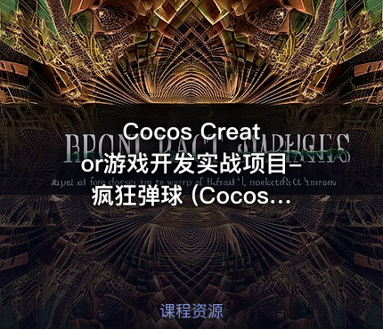 Cocos Creator游戏开发实战项目-疯狂弹球 (CocosCreator视频教程)