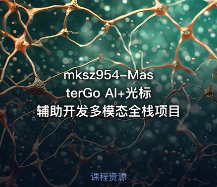 mksz954-MasterGo AI+光标辅助开发多模态全栈项目