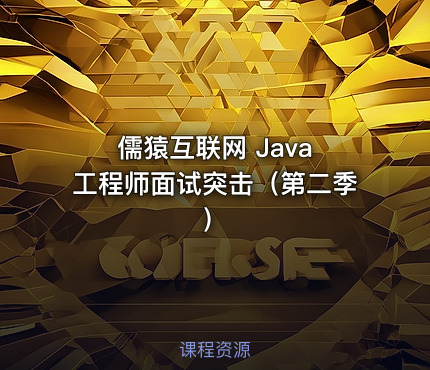 儒猿互联网 Java 工程师面试突击（第二季）