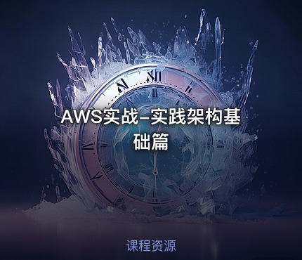 AWS实战-实践架构基础篇