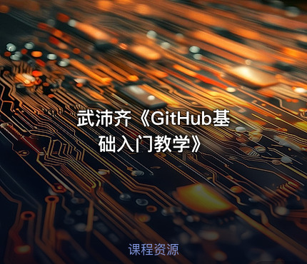 武沛齐《GitHub基础入门教学》