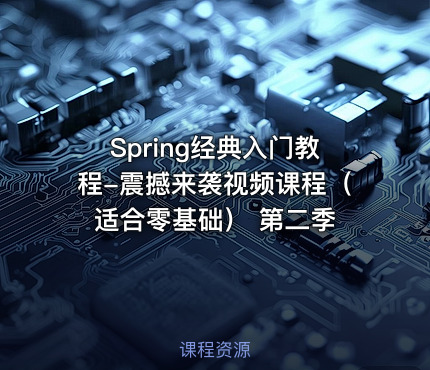 Spring经典入门教程-震撼来袭视频课程（适合零基础） 第二季