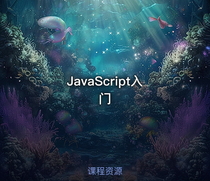JavaScript入门