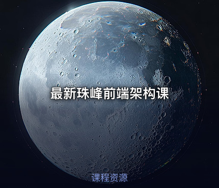 最新珠峰前端架构课