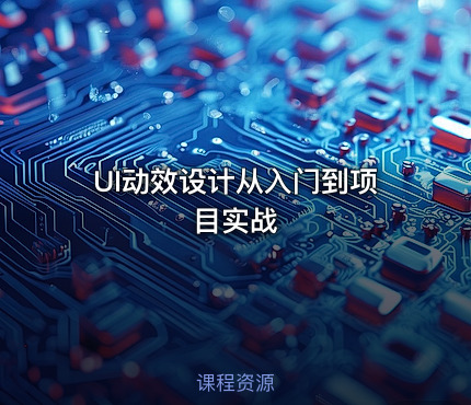 UI动效设计从入门到项目实战